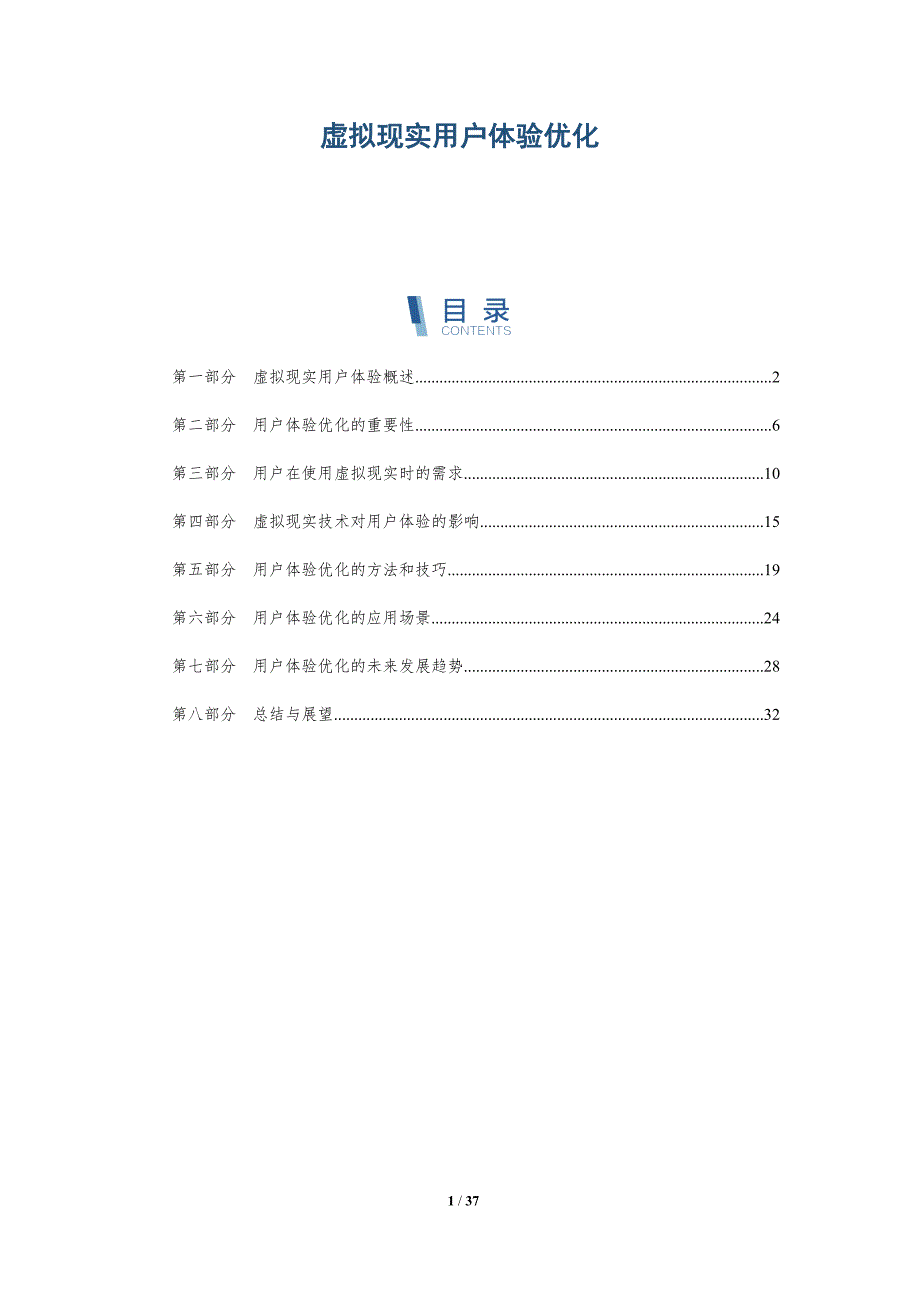 虚拟现实用户体验优化-第1篇-详解洞察_第1页