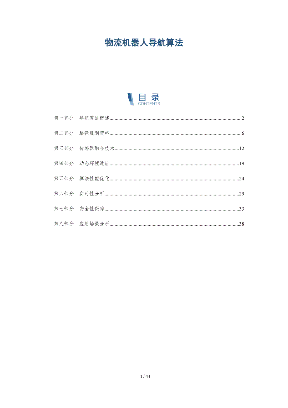 物流机器人导航算法-详解洞察_第1页