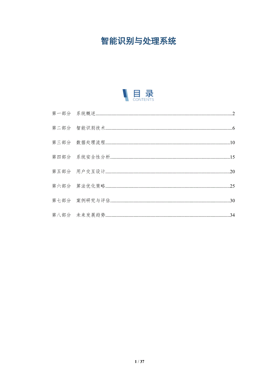 智能识别与处理系统-详解洞察_第1页