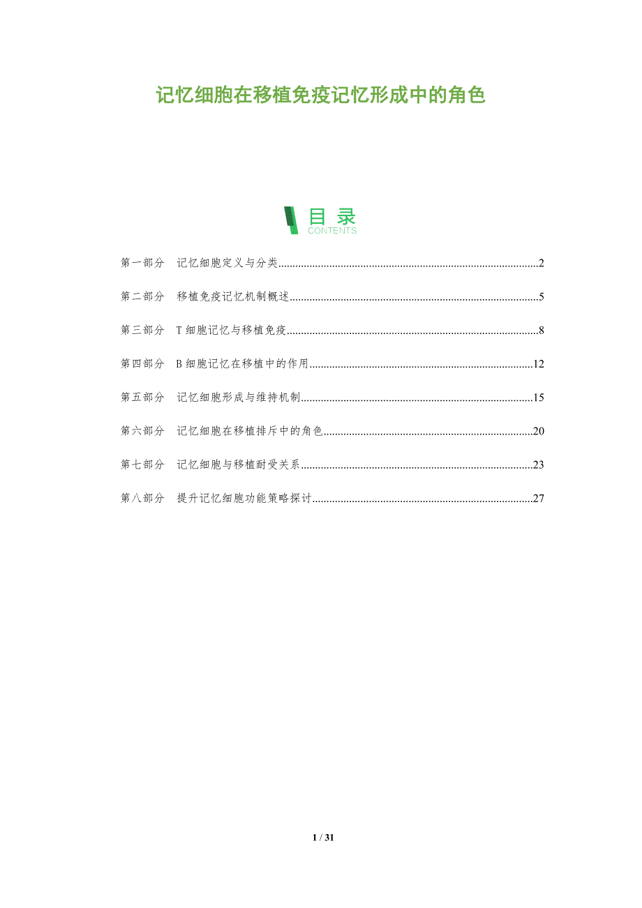 记忆细胞在移植免疫记忆形成中的角色-剖析洞察_第1页