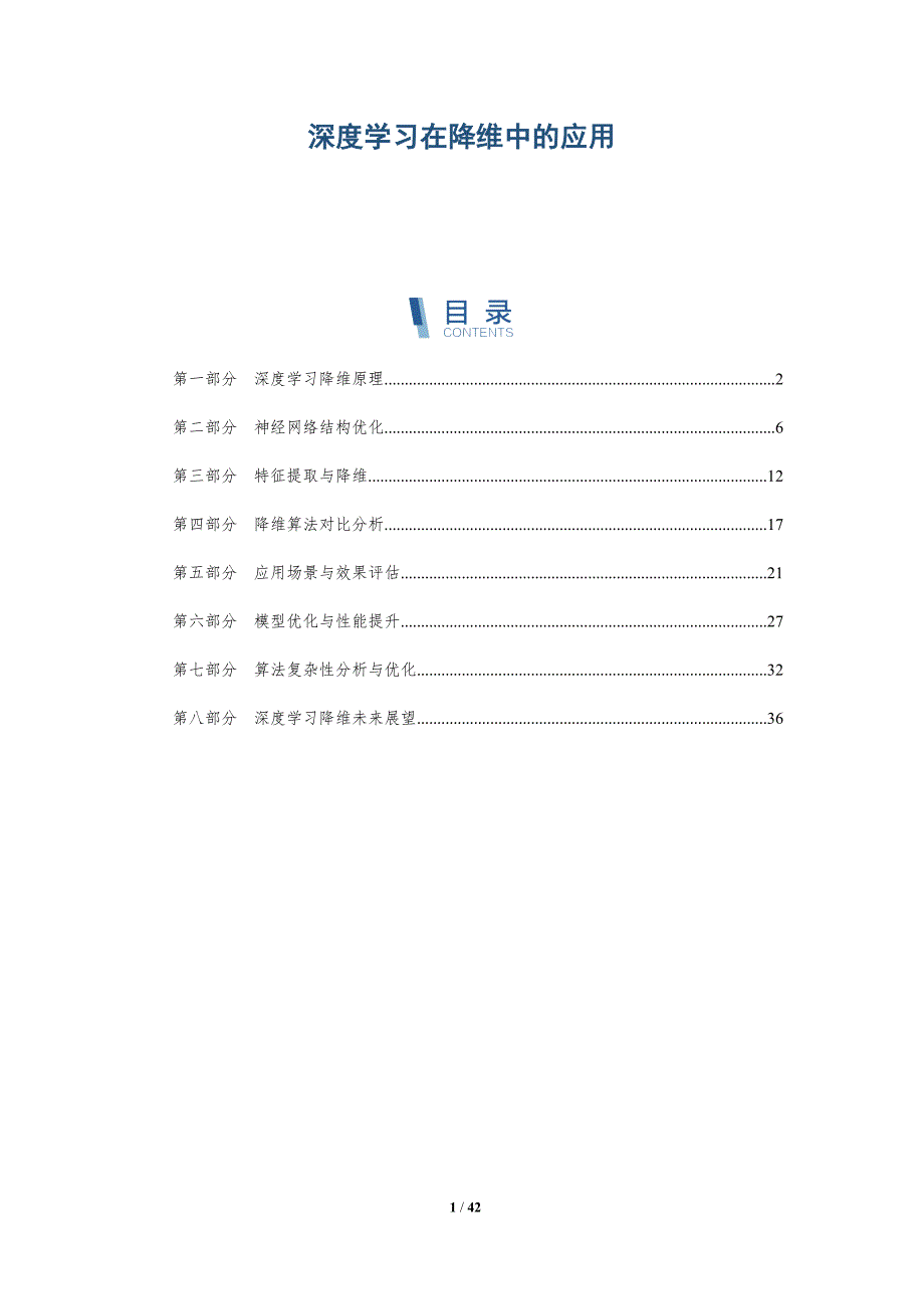 深度学习在降维中的应用-第1篇-详解洞察_第1页