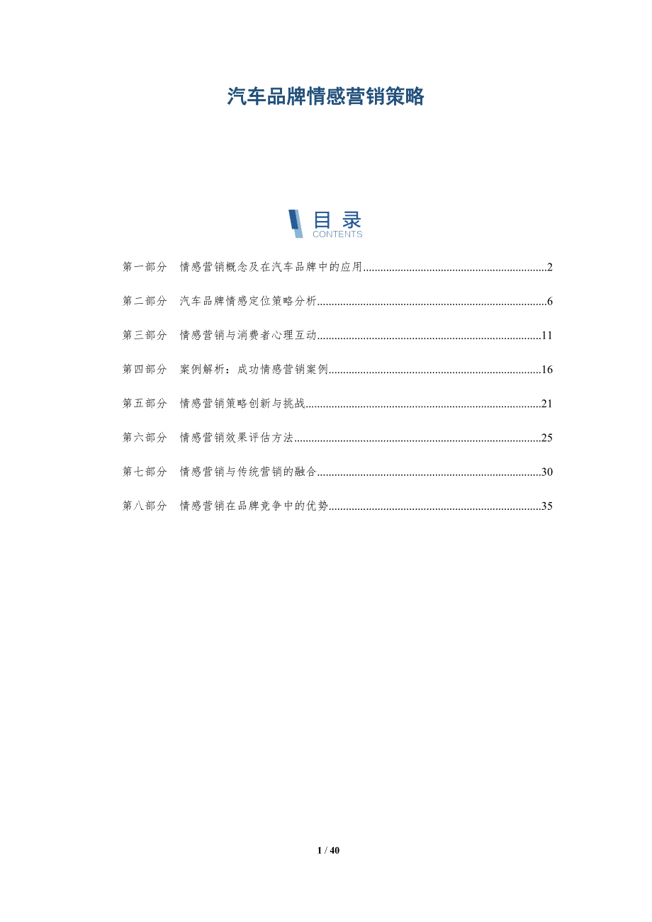 汽车品牌情感营销策略-详解洞察_第1页