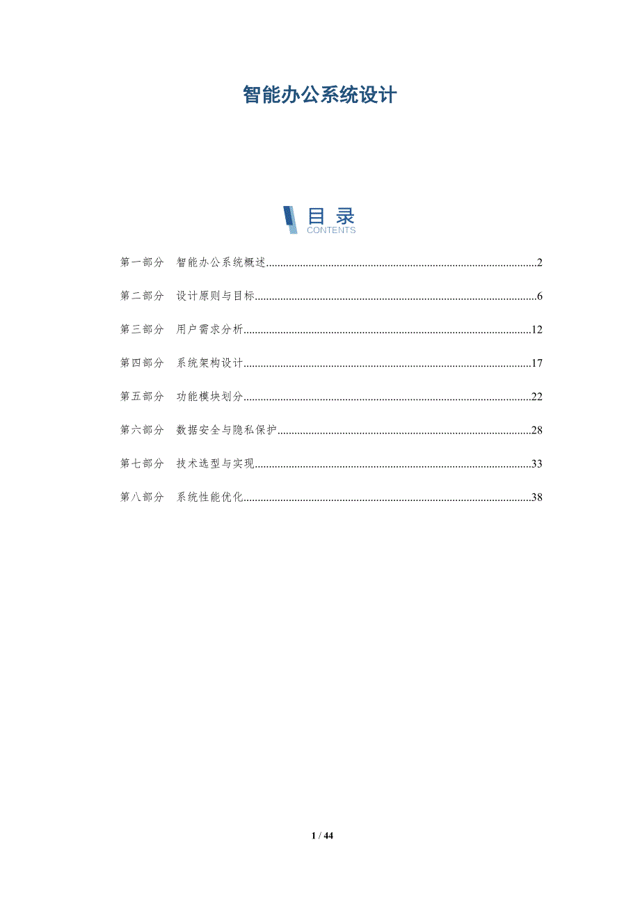 智能办公系统设计-第1篇-详解洞察_第1页