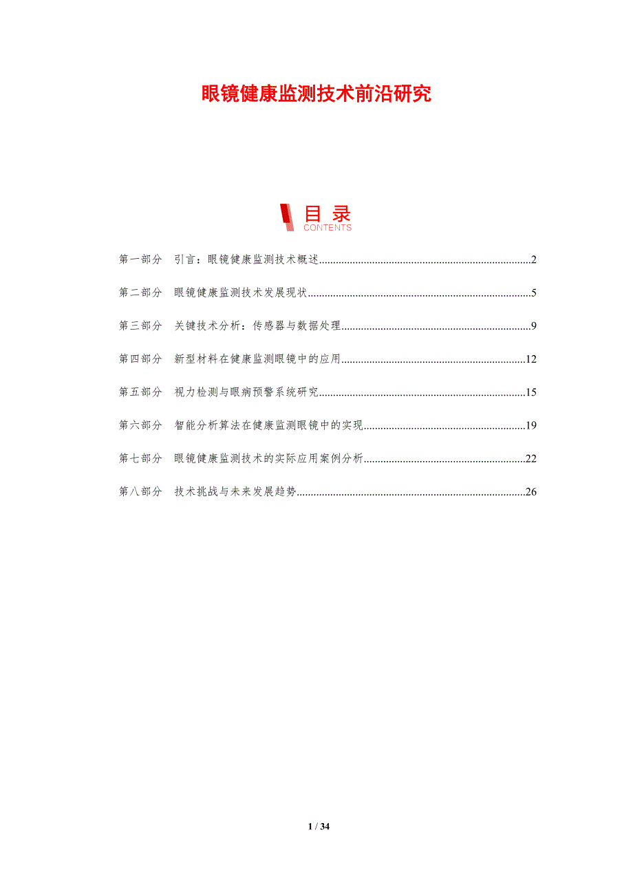 眼镜健康监测技术前沿研究-剖析洞察_第1页