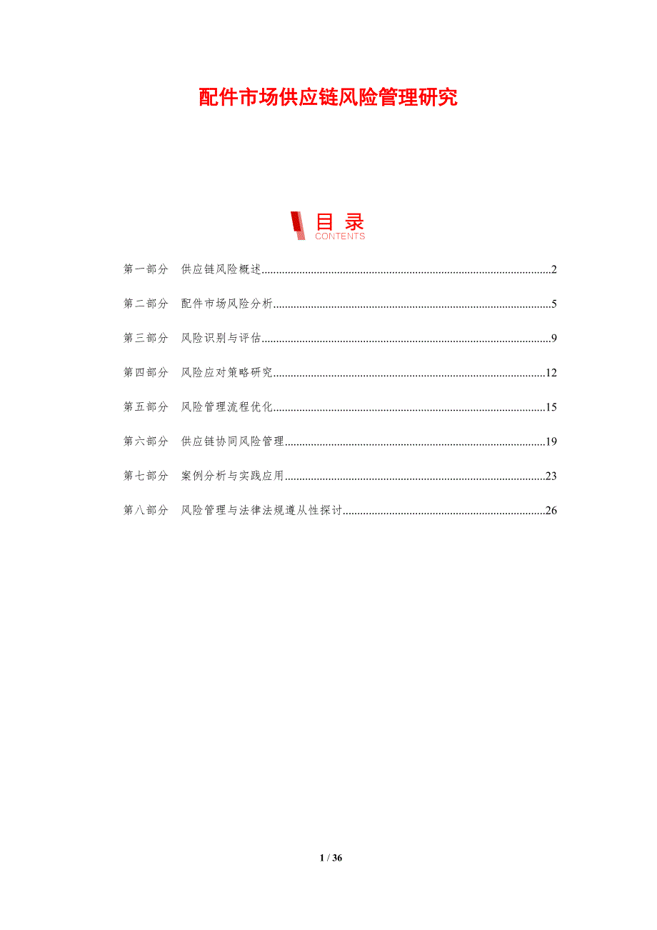 配件市场供应链风险管理研究-剖析洞察_第1页