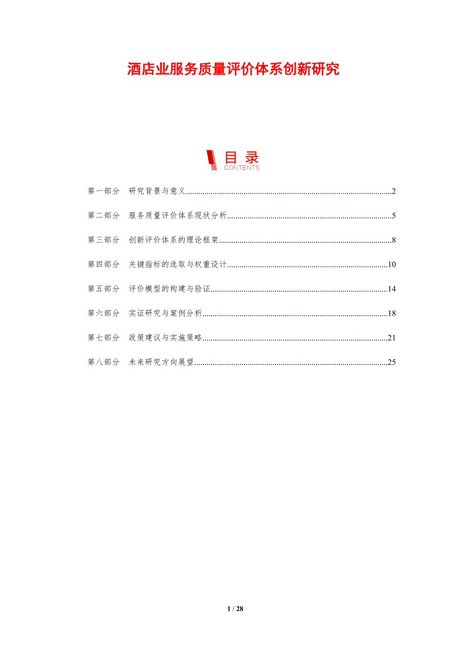 酒店业服务质量评价体系创新研究-剖析洞察_第1页