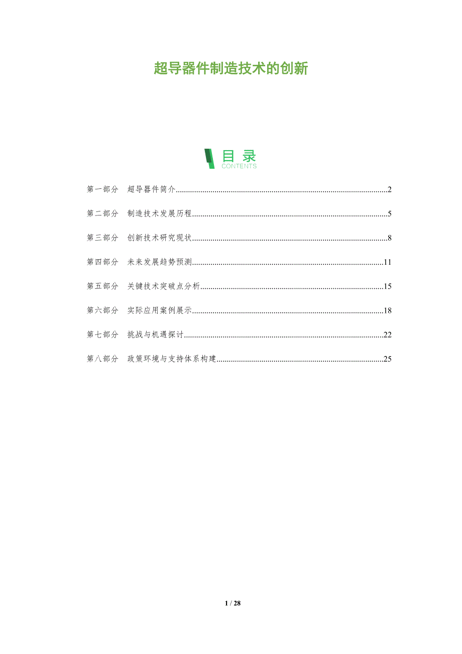 超导器件制造技术的创新-剖析洞察_第1页
