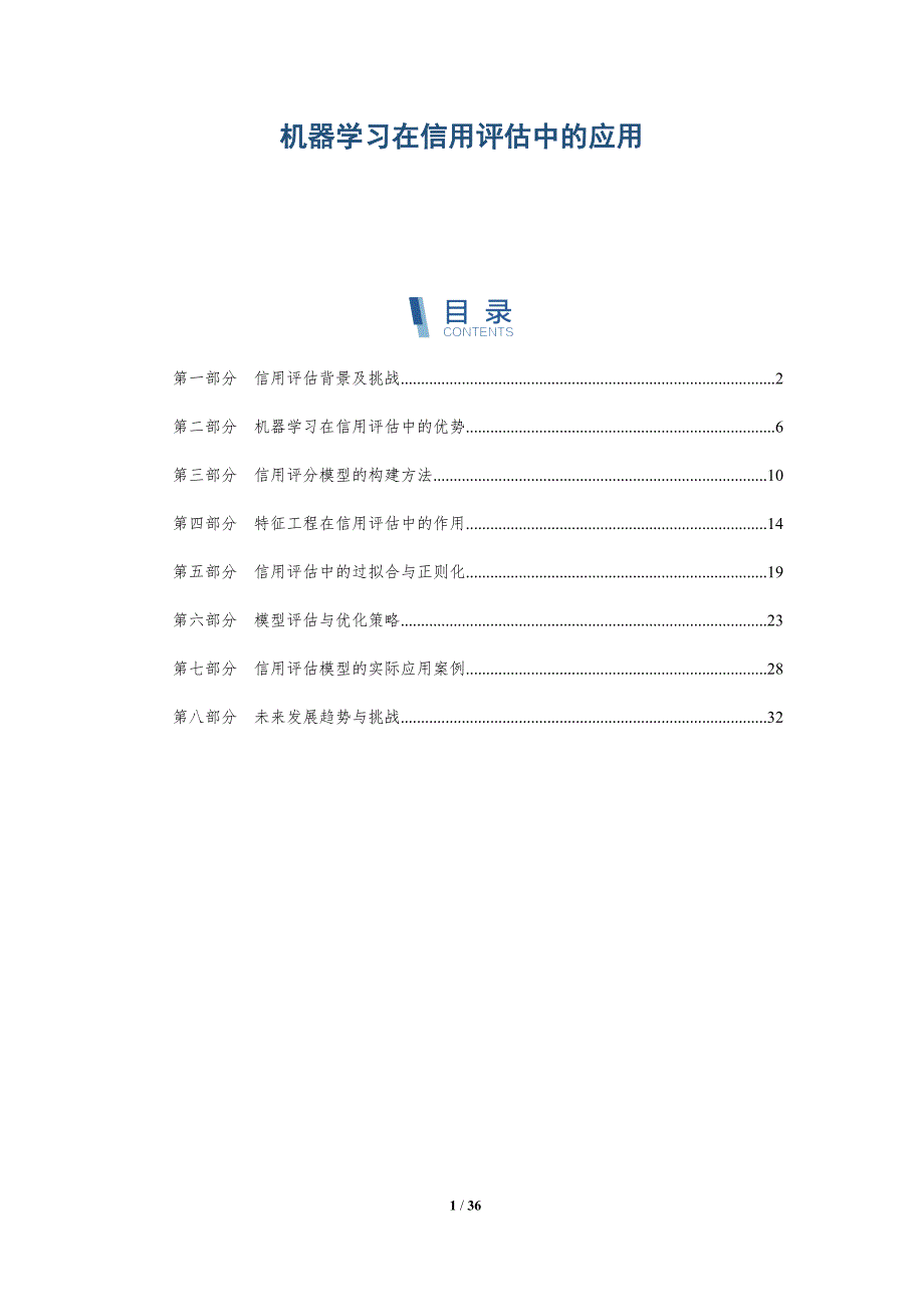 机器学习在信用评估中的应用-详解洞察_第1页