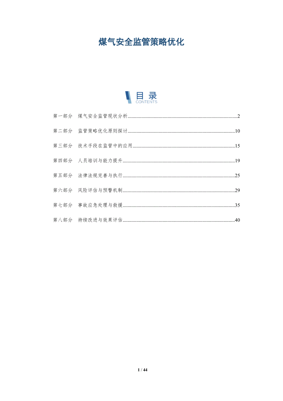 煤气安全监管策略优化-详解洞察_第1页
