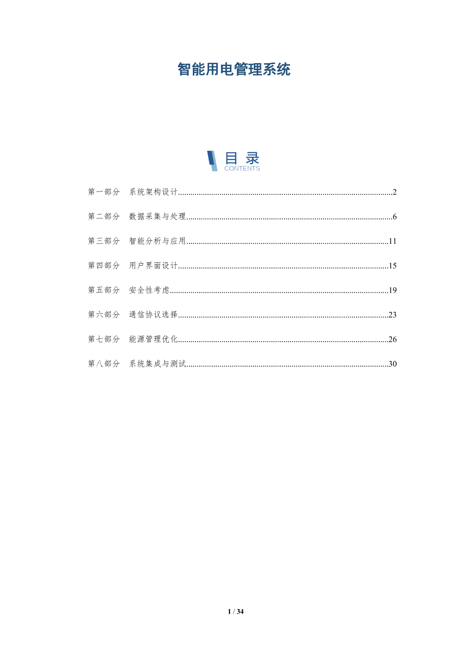 智能用电管理系统-详解洞察_第1页
