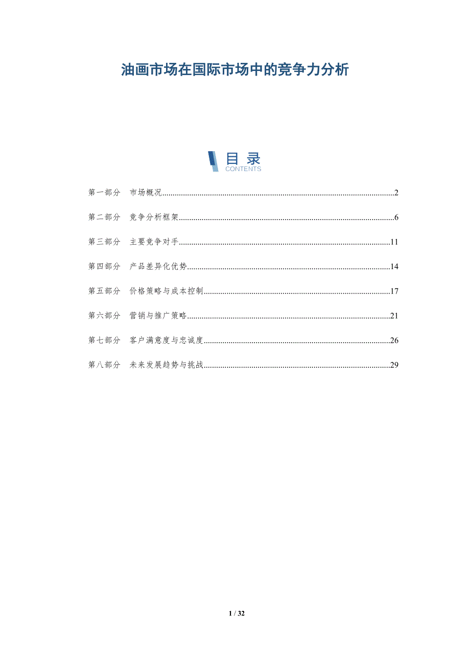 油画市场在国际市场中的竞争力分析-详解洞察_第1页