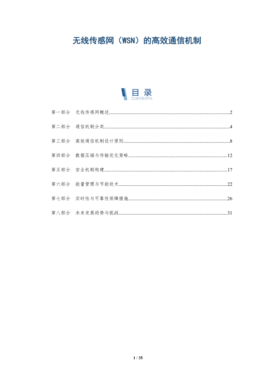 无线传感网（WSN）的高效通信机制-详解洞察_第1页