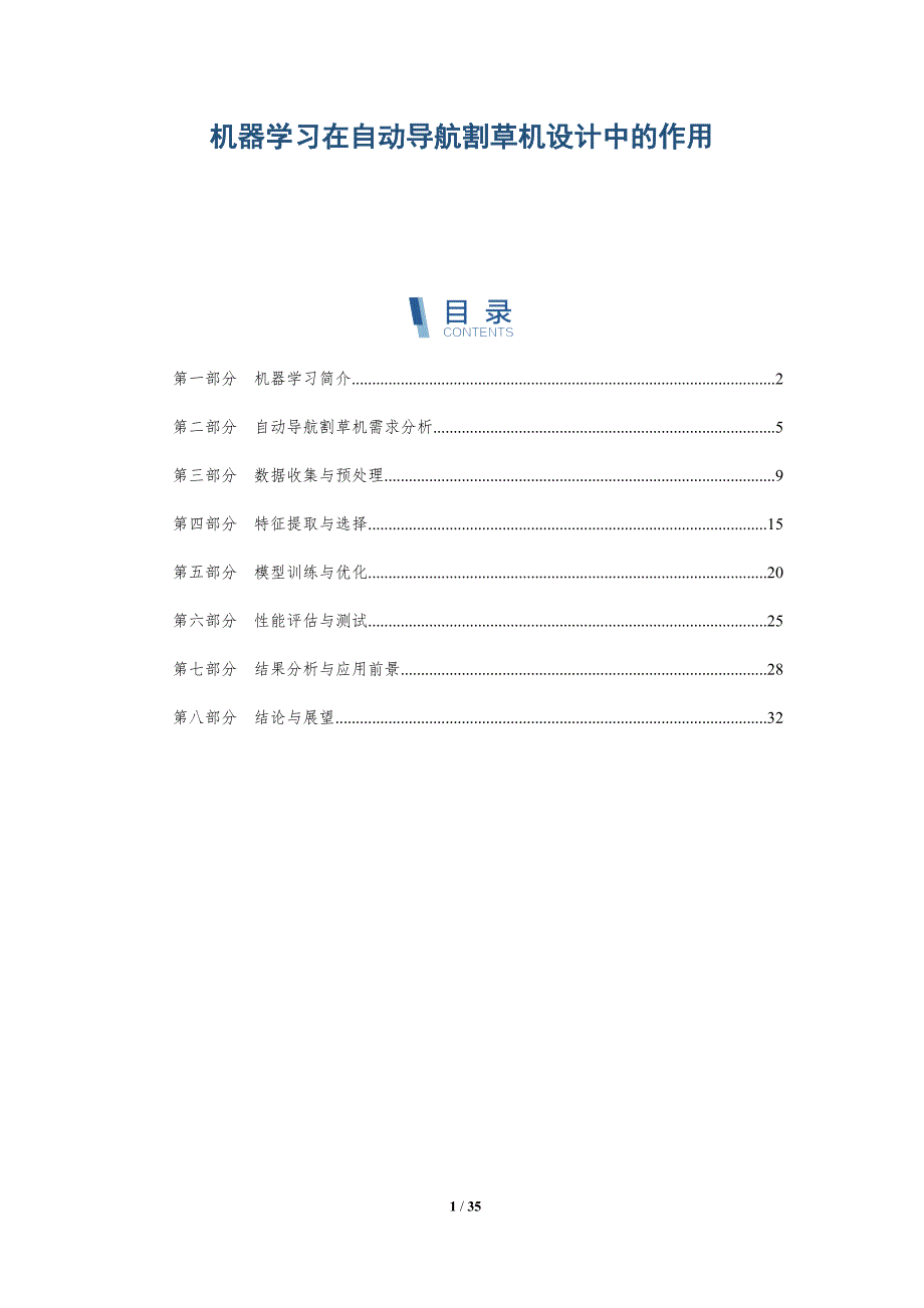 机器学习在自动导航割草机设计中的作用-详解洞察_第1页