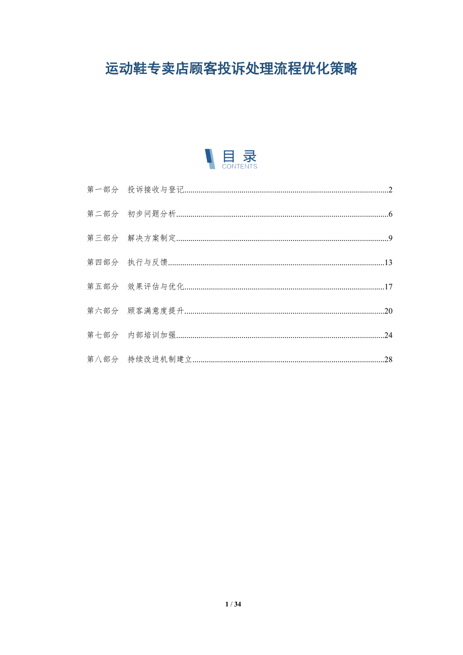 运动鞋专卖店顾客投诉处理流程优化策略-详解洞察_第1页