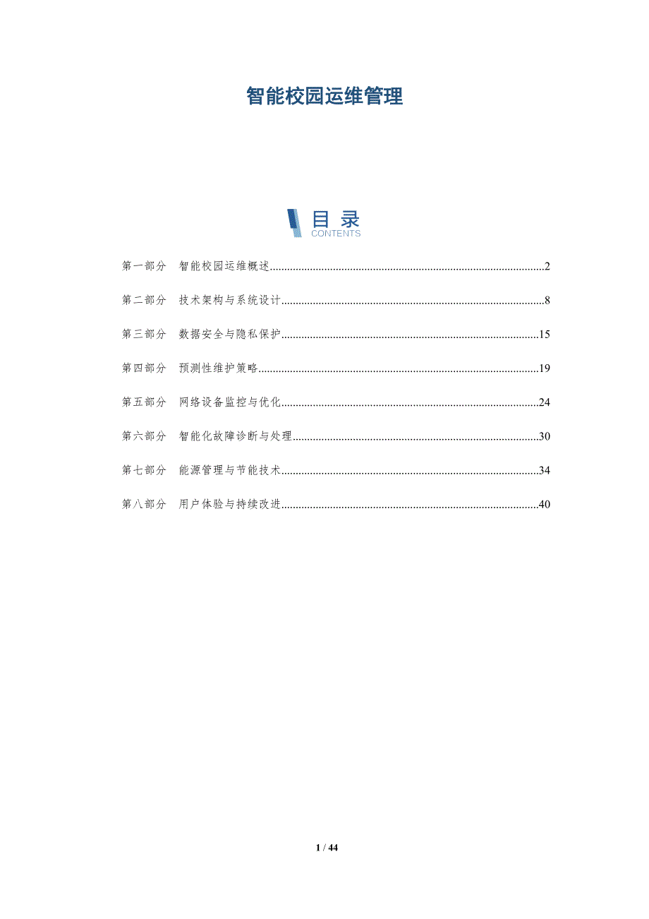 智能校园运维管理-详解洞察_第1页