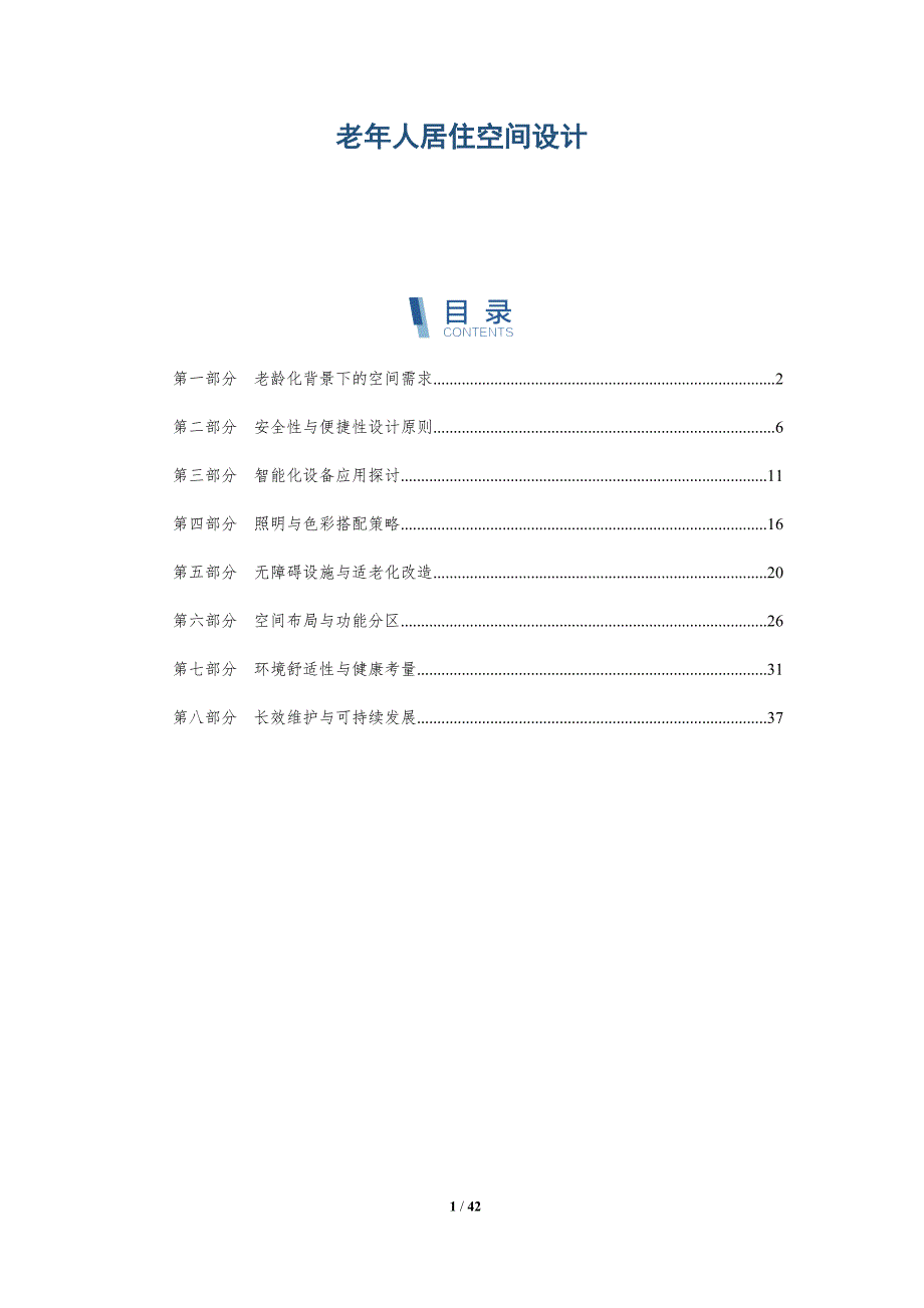老年人居住空间设计-详解洞察_第1页