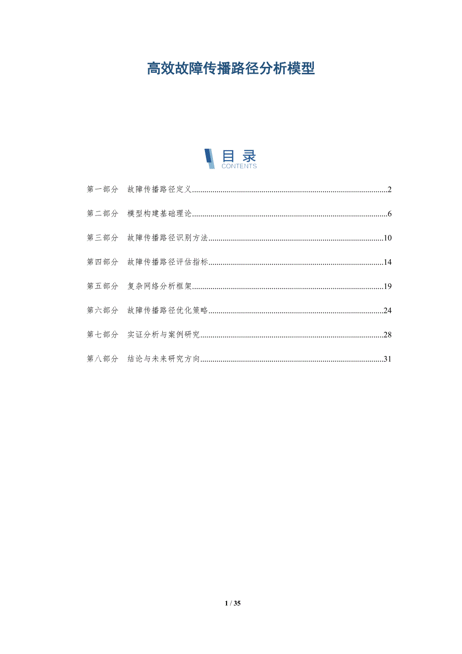 高效故障传播路径分析模型-详解洞察_第1页
