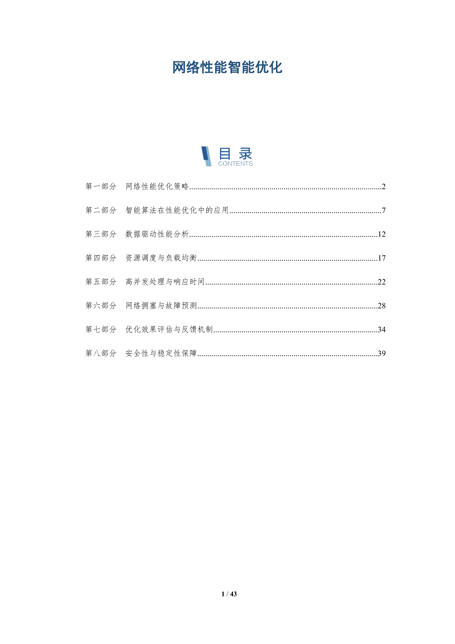 网络性能智能优化-详解洞察_第1页