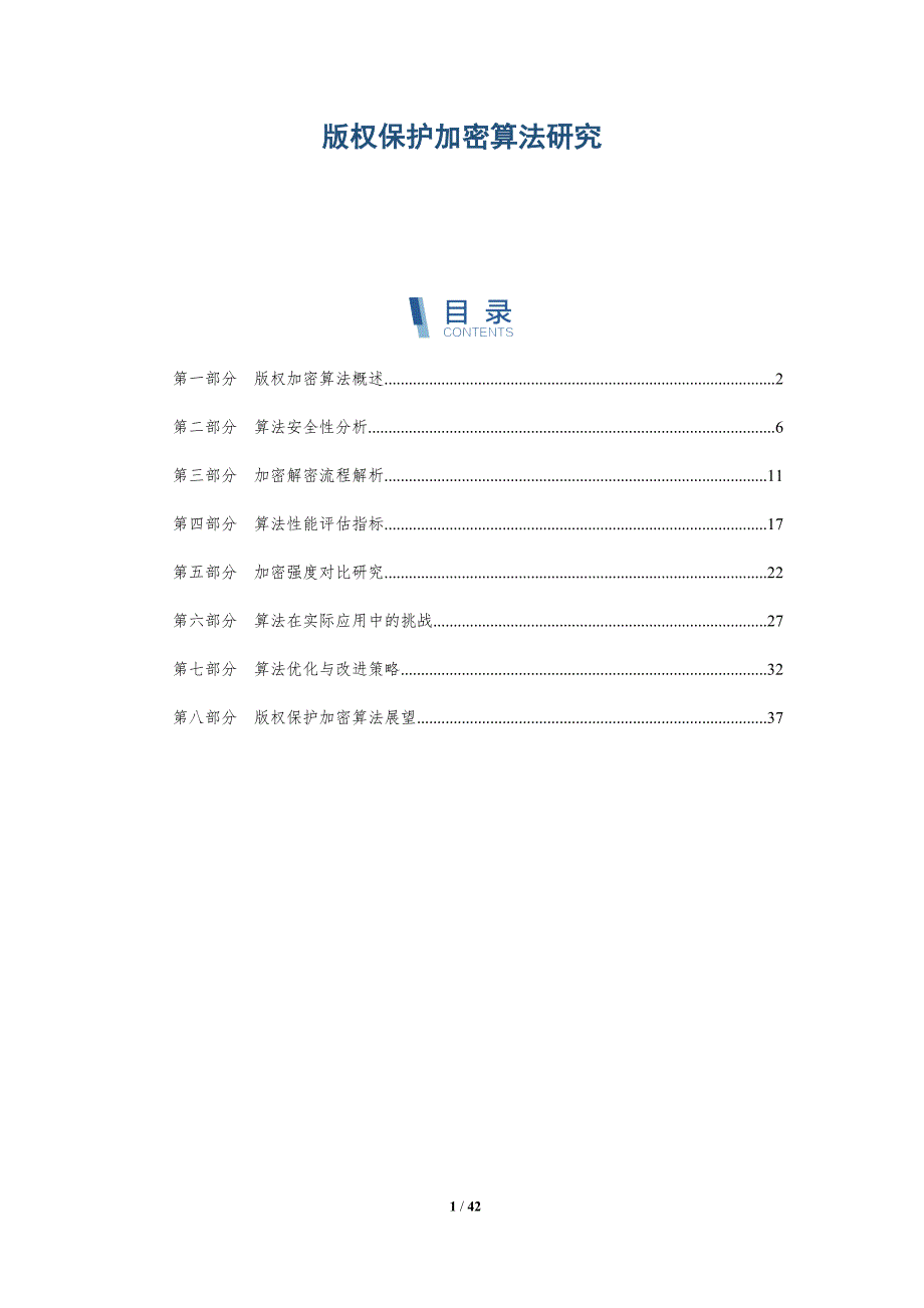 版权保护加密算法研究-详解洞察_第1页