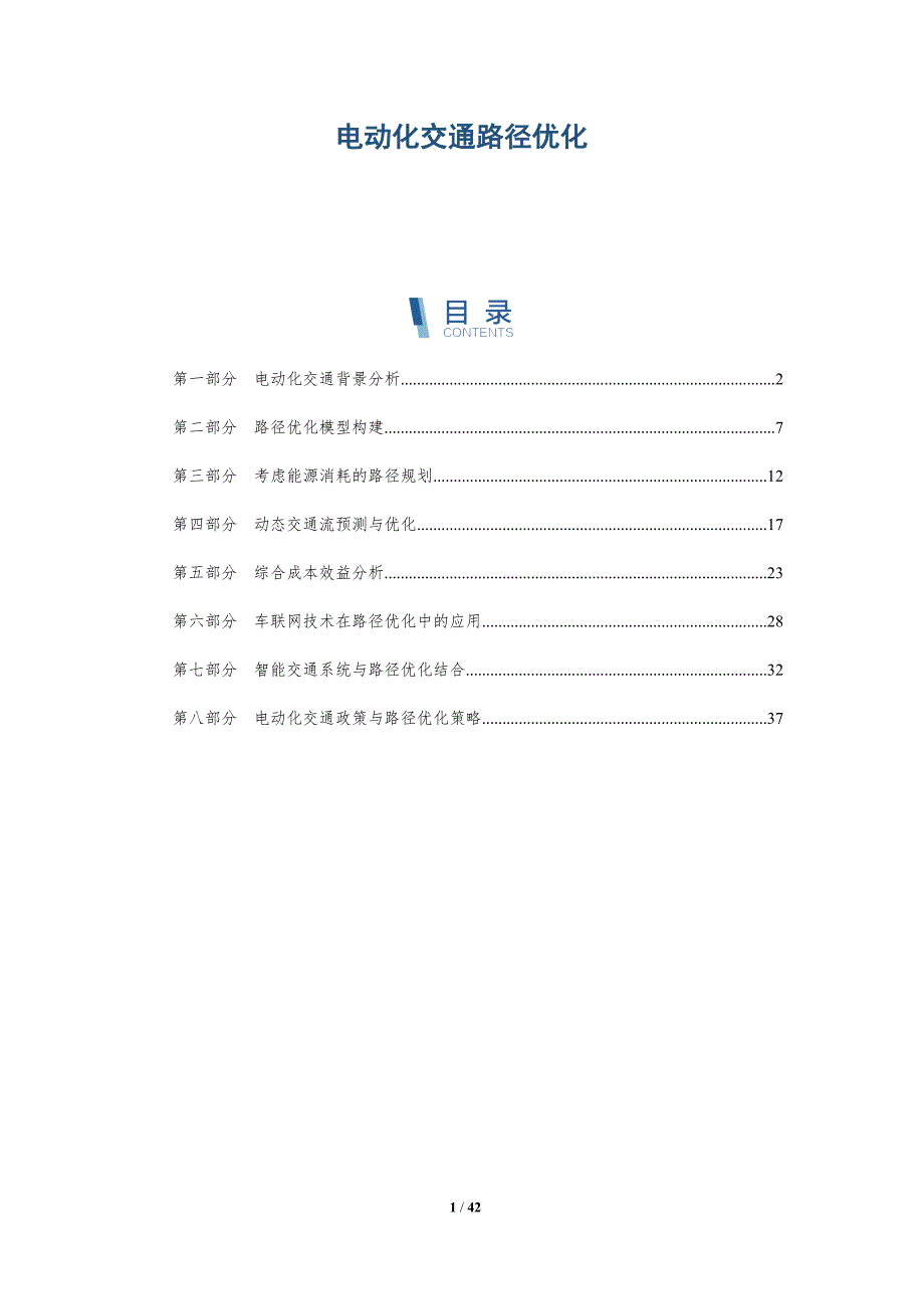 电动化交通路径优化-详解洞察_第1页