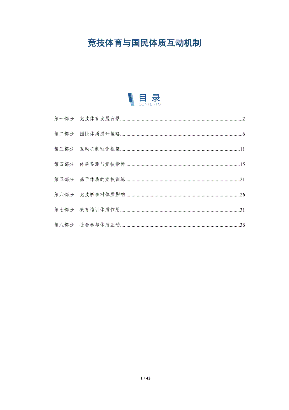 竞技体育与国民体质互动机制-详解洞察_第1页