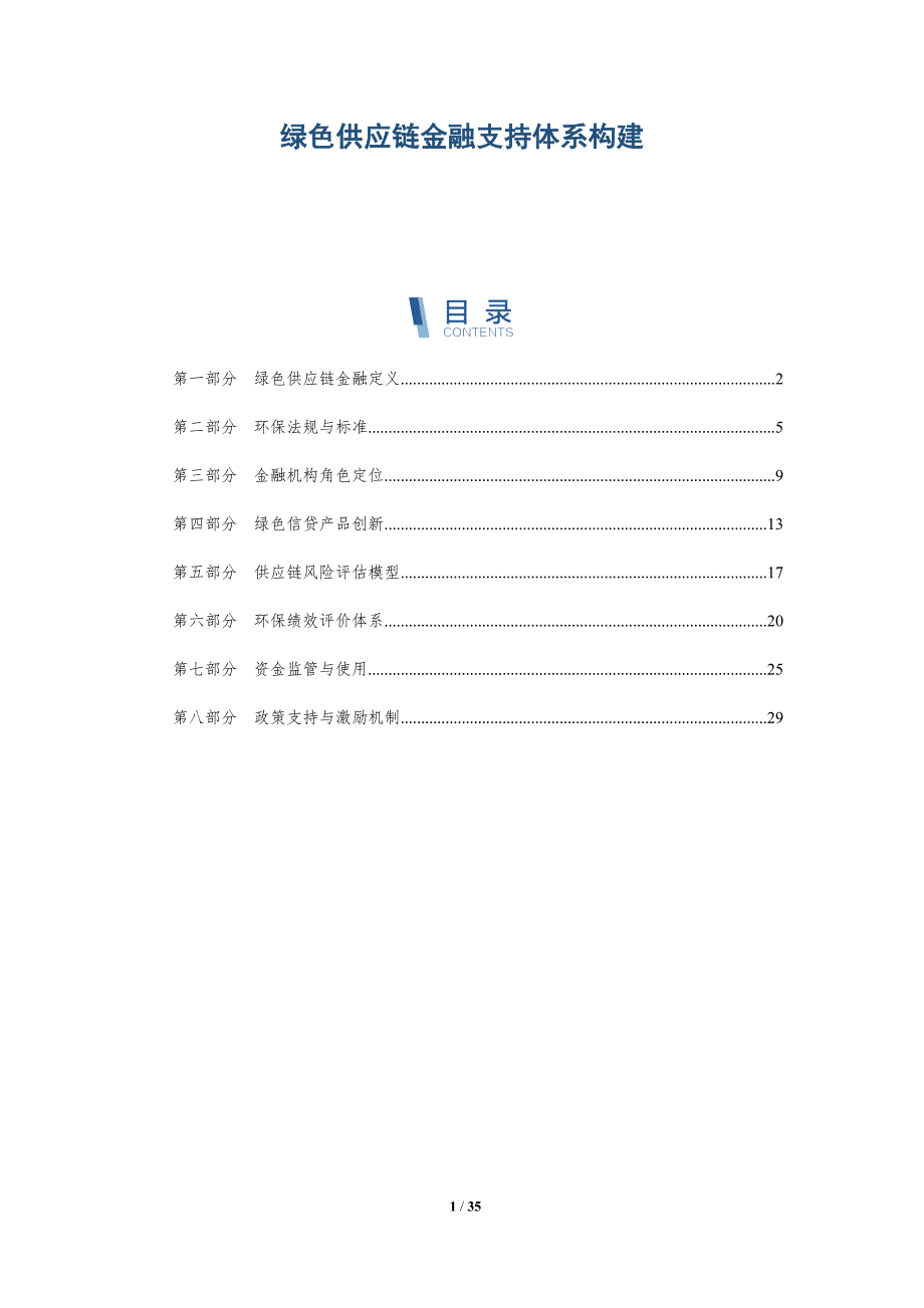 绿色供应链金融支持体系构建-详解洞察_第1页