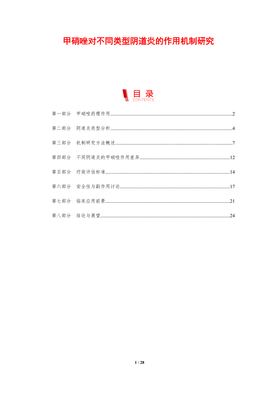 甲硝唑对不同类型阴道炎的作用机制研究-剖析洞察_第1页