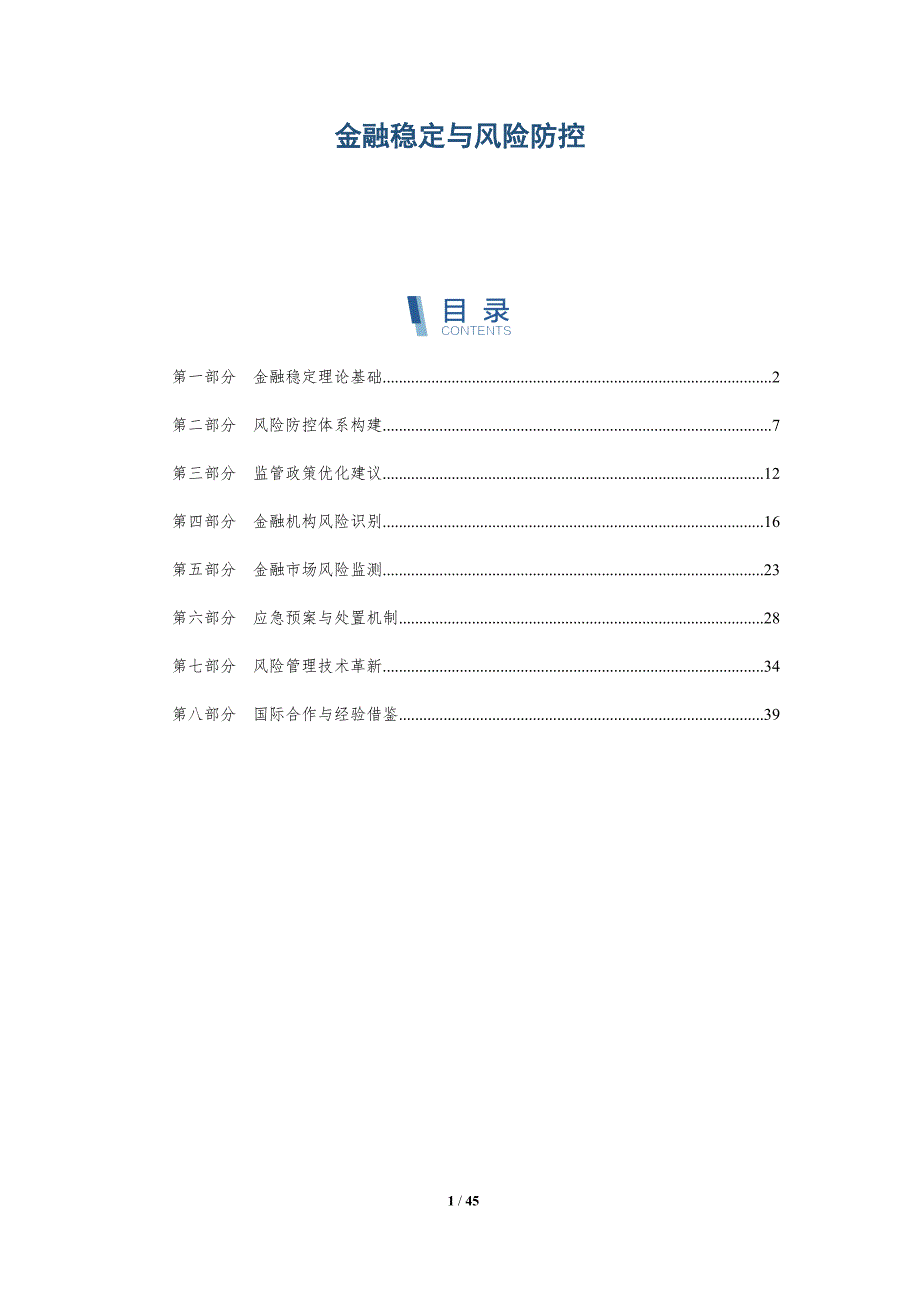 金融稳定与风险防控-详解洞察_第1页