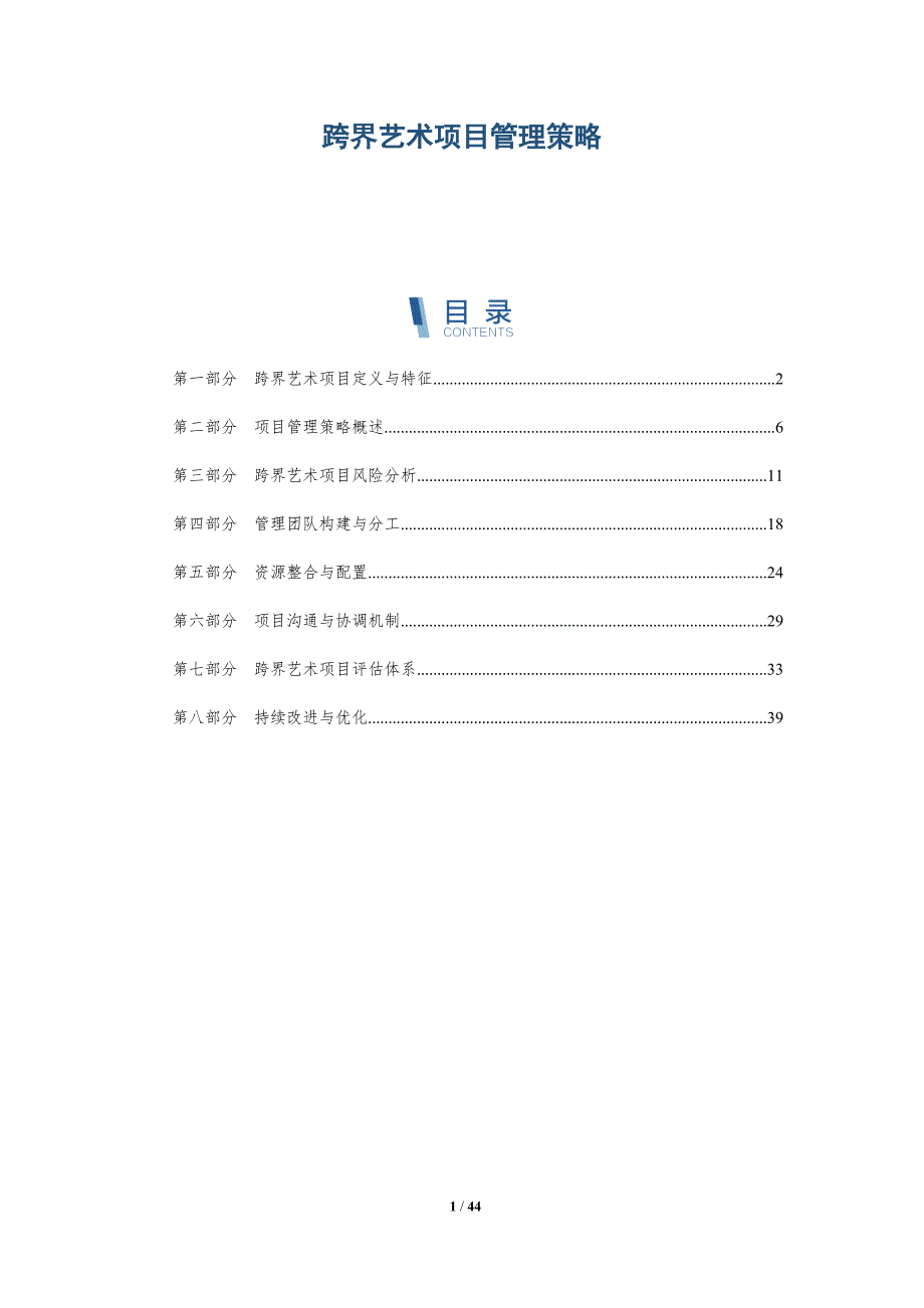 跨界艺术项目管理策略-详解洞察_第1页
