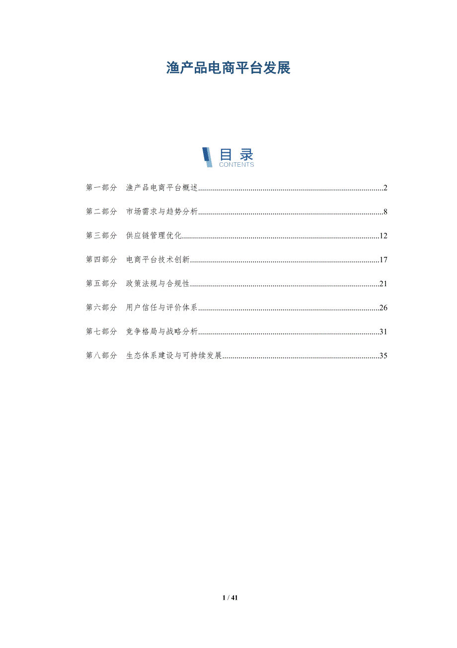 渔产品电商平台发展-详解洞察_第1页