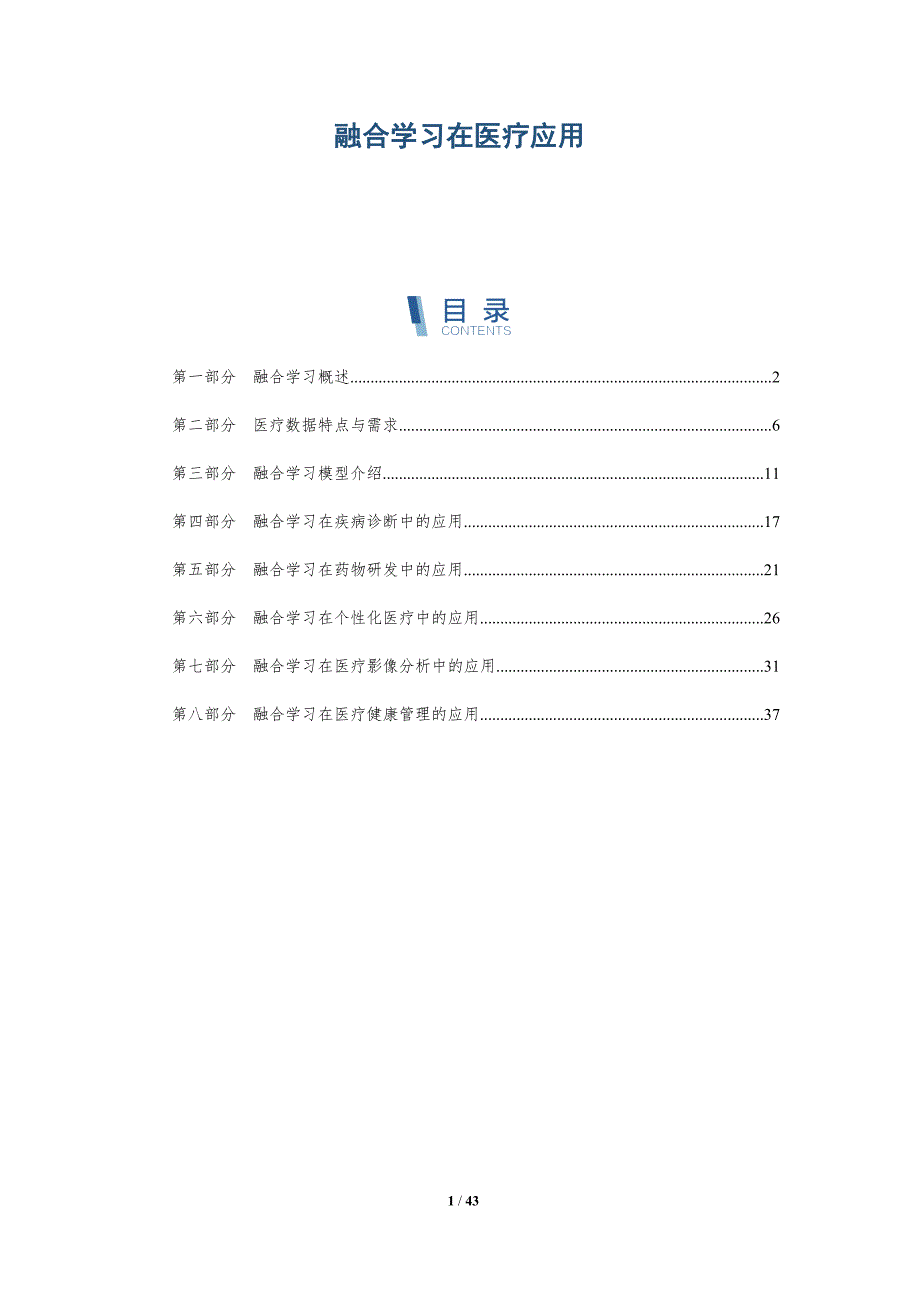 融合学习在医疗应用-详解洞察_第1页