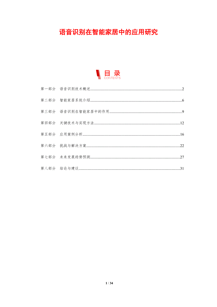语音识别在智能家居中的应用研究-剖析洞察_第1页