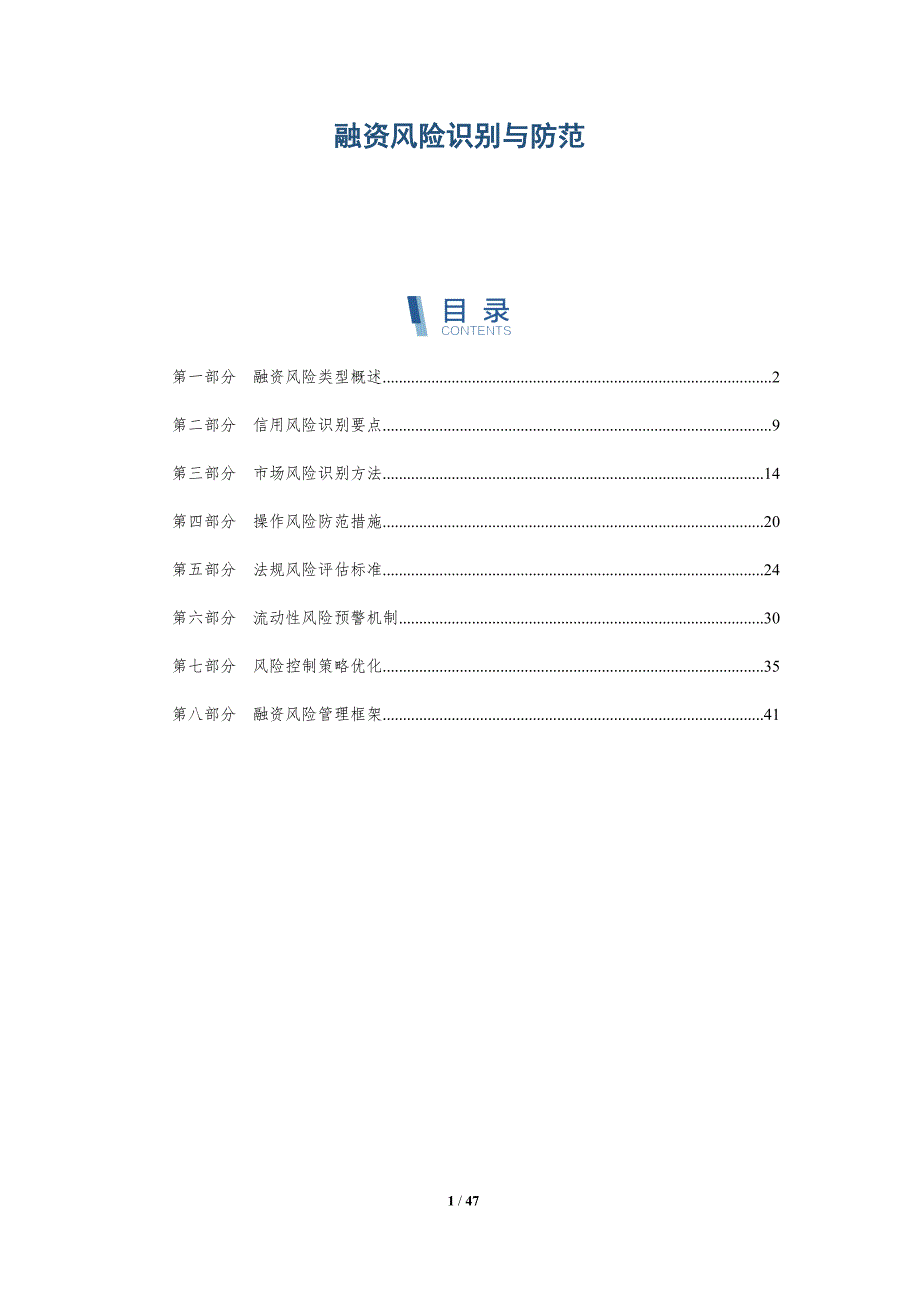 融资风险识别与防范-详解洞察_第1页