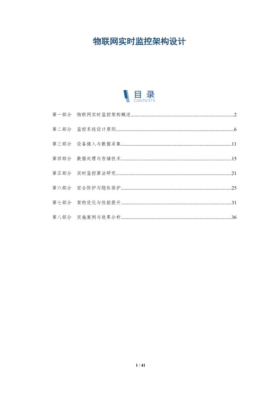 物联网实时监控架构设计-详解洞察_第1页