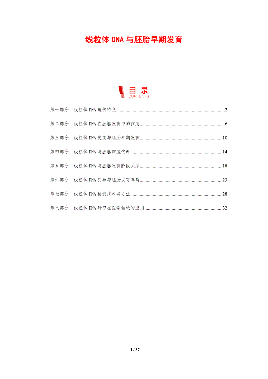 线粒体DNA与胚胎早期发育-剖析洞察_第1页