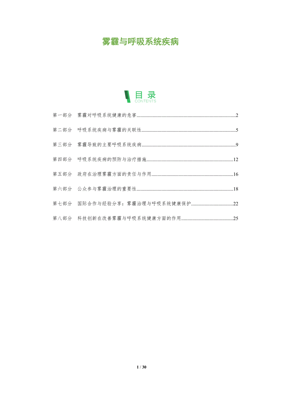 雾霾与呼吸系统疾病-剖析洞察_第1页