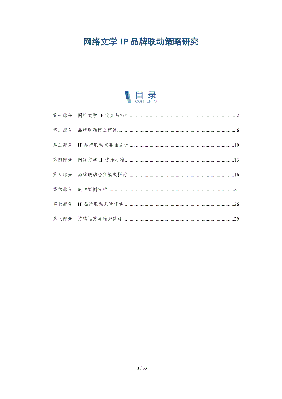 网络文学IP品牌联动策略研究-详解洞察_第1页