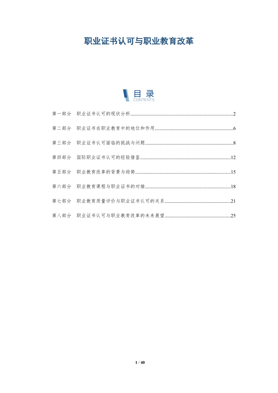 职业证书认可与职业教育改革-详解洞察_第1页