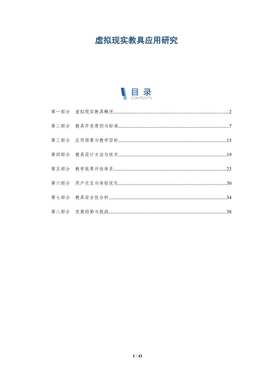 虚拟现实教具应用研究-详解洞察_第1页