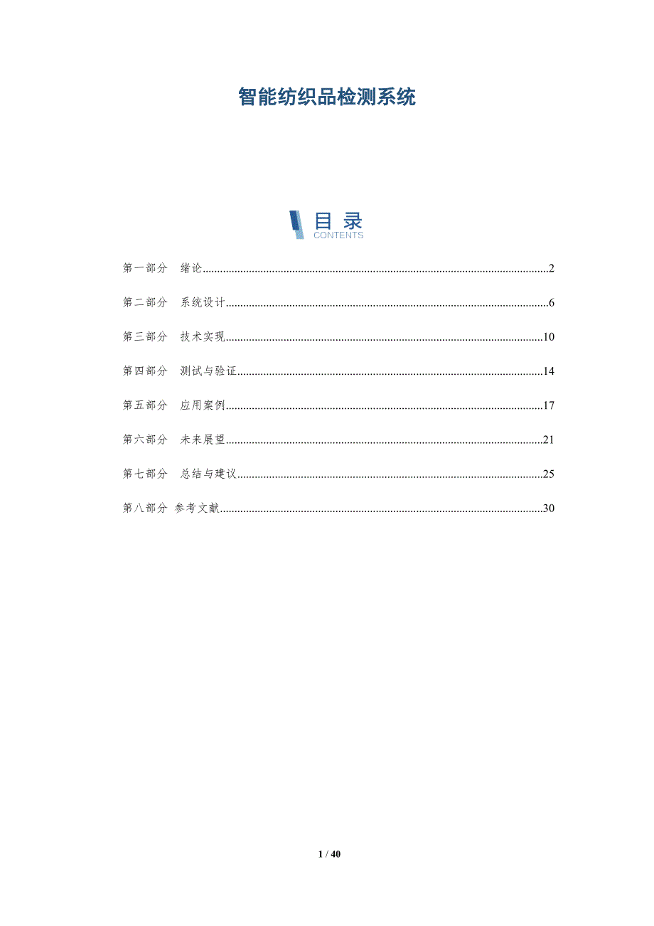 智能纺织品检测系统-详解洞察_第1页