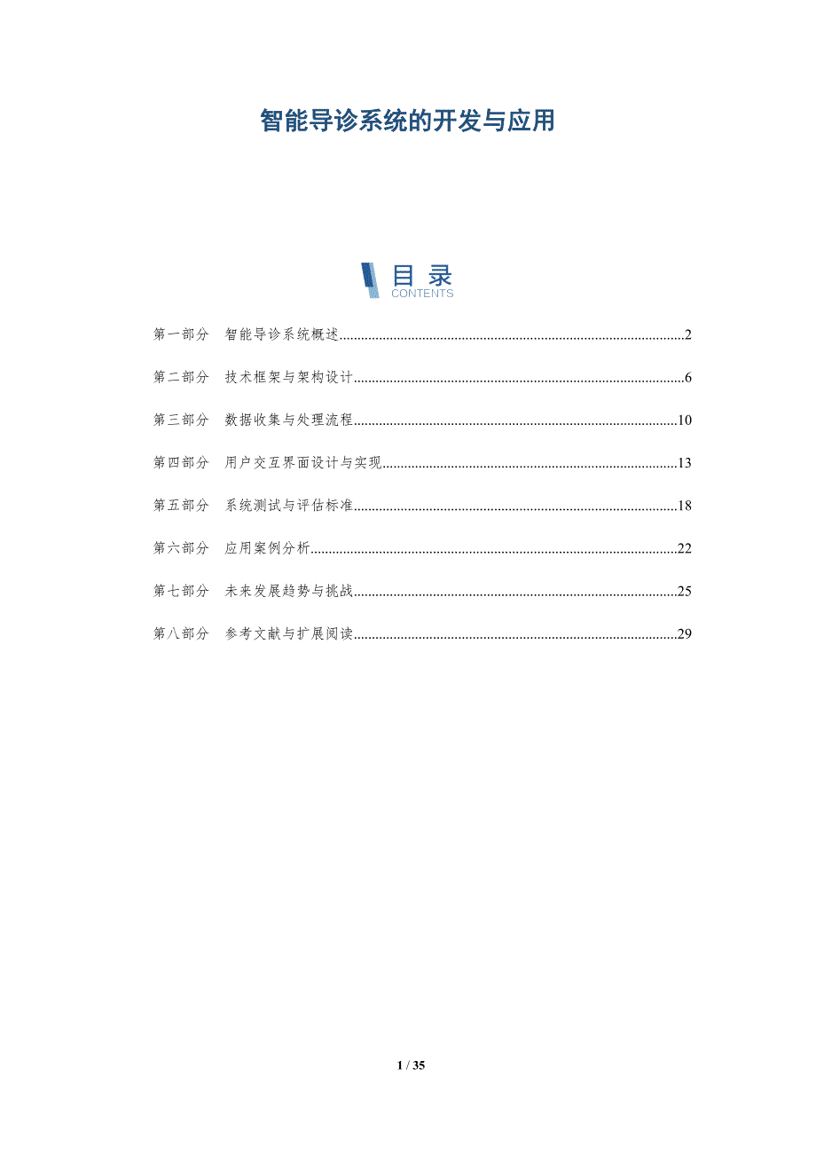 智能导诊系统的开发与应用-详解洞察_第1页