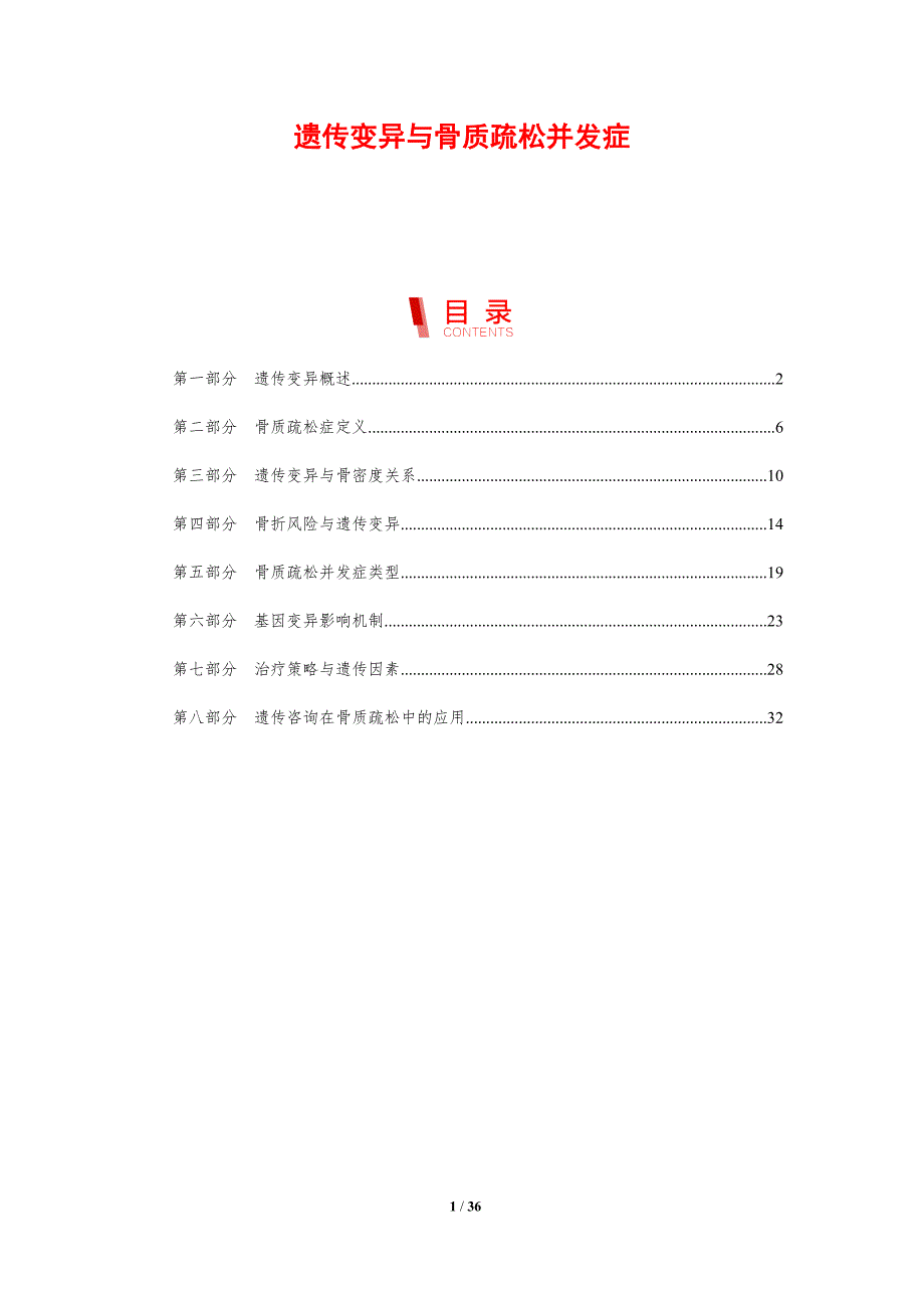 遗传变异与骨质疏松并发症-剖析洞察_第1页