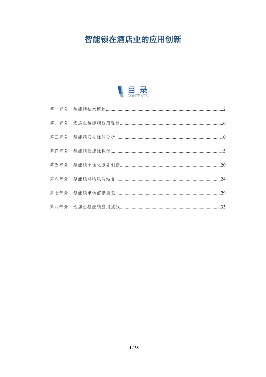 智能锁在酒店业的应用创新-详解洞察_第1页