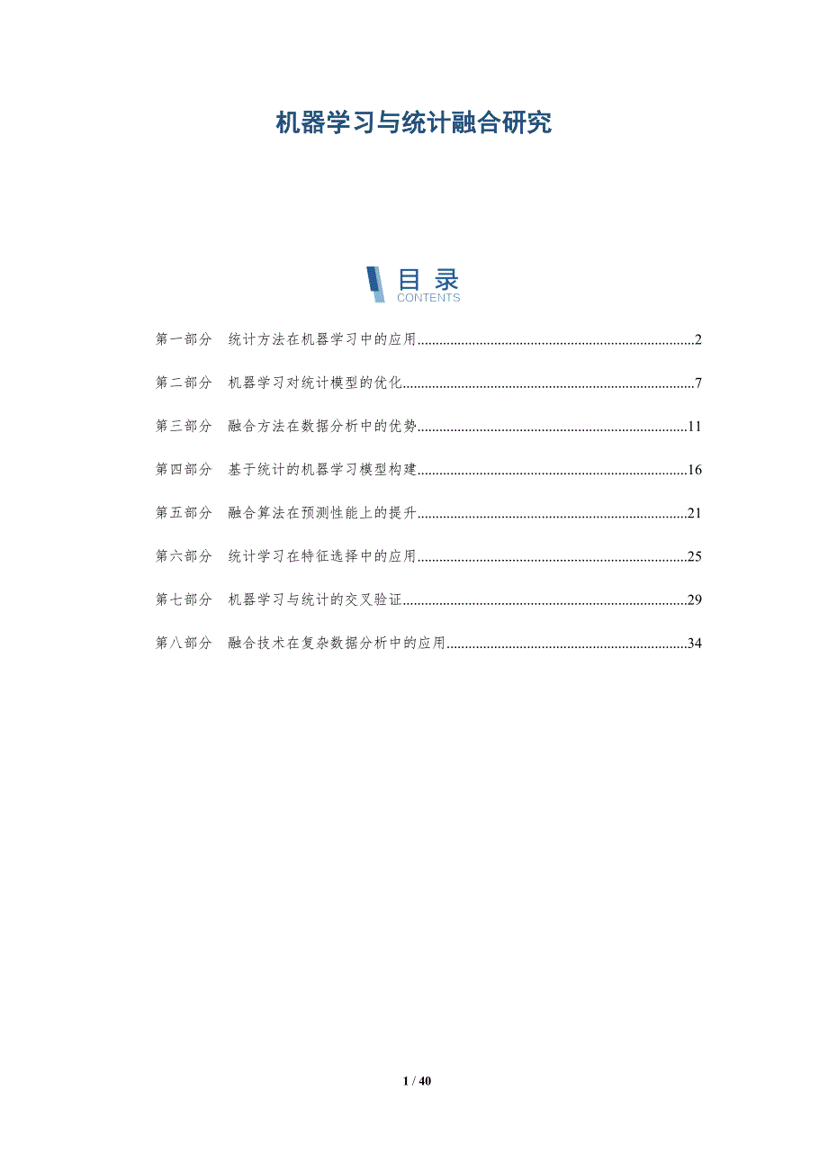机器学习与统计融合研究-详解洞察_第1页
