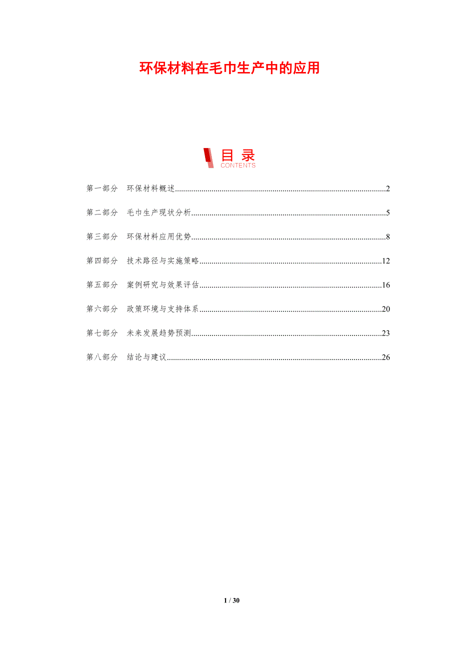 环保材料在毛巾生产中的应用-剖析洞察_第1页