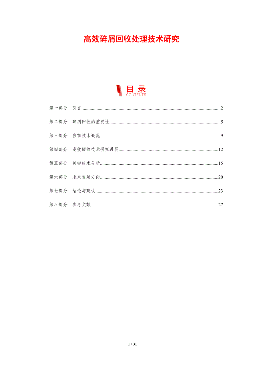高效碎屑回收处理技术研究-剖析洞察_第1页