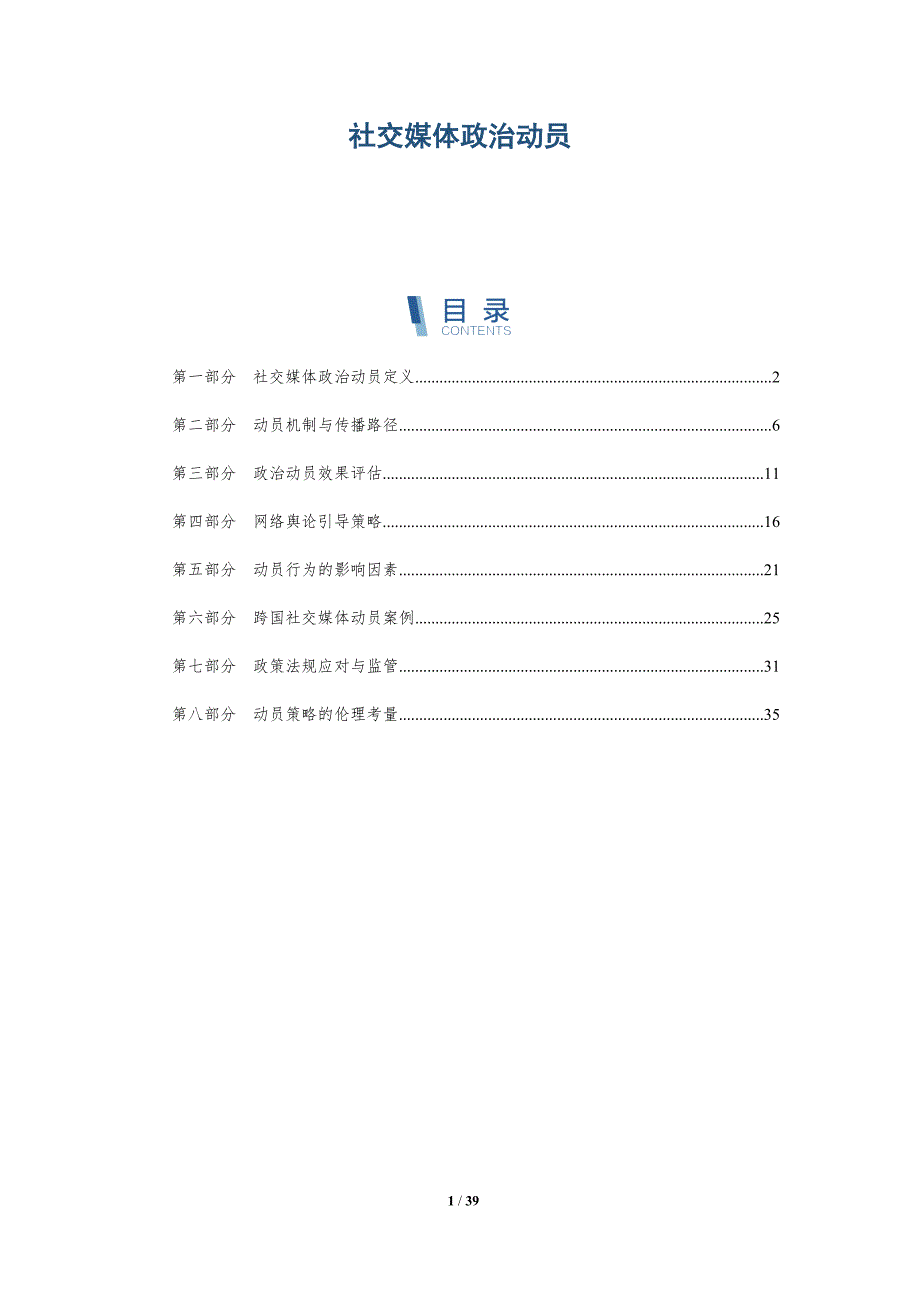 社交媒体政治动员-第2篇-详解洞察_第1页