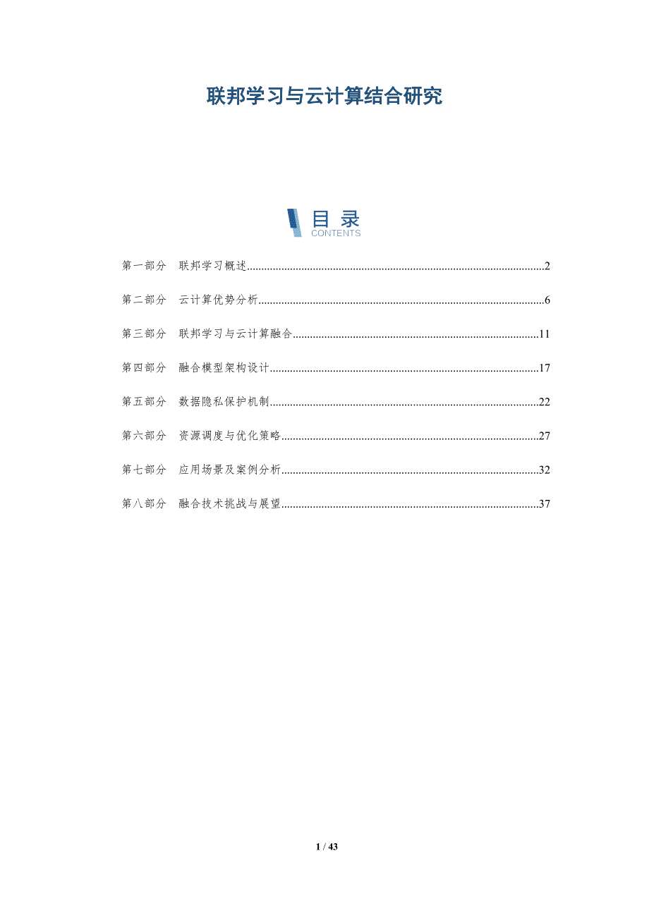 联邦学习与云计算结合研究-详解洞察_第1页