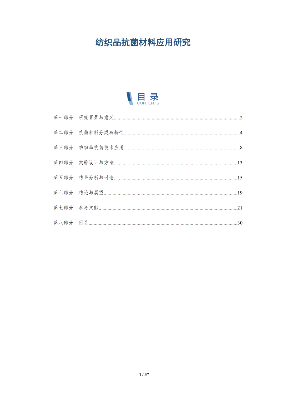 纺织品抗菌材料应用研究-详解洞察_第1页