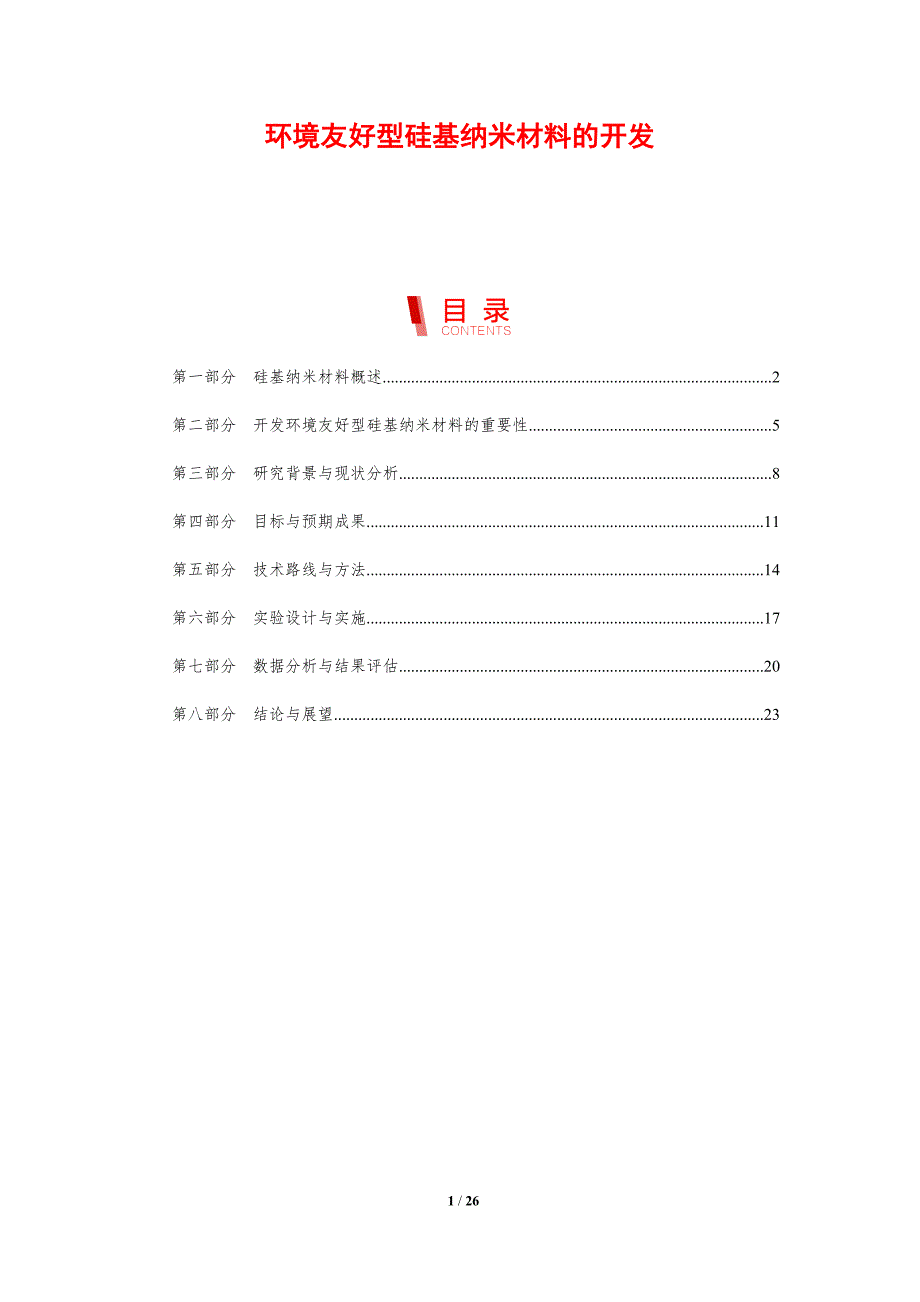 环境友好型硅基纳米材料的开发-剖析洞察_第1页